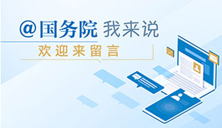 @國務(wù)院 我來說